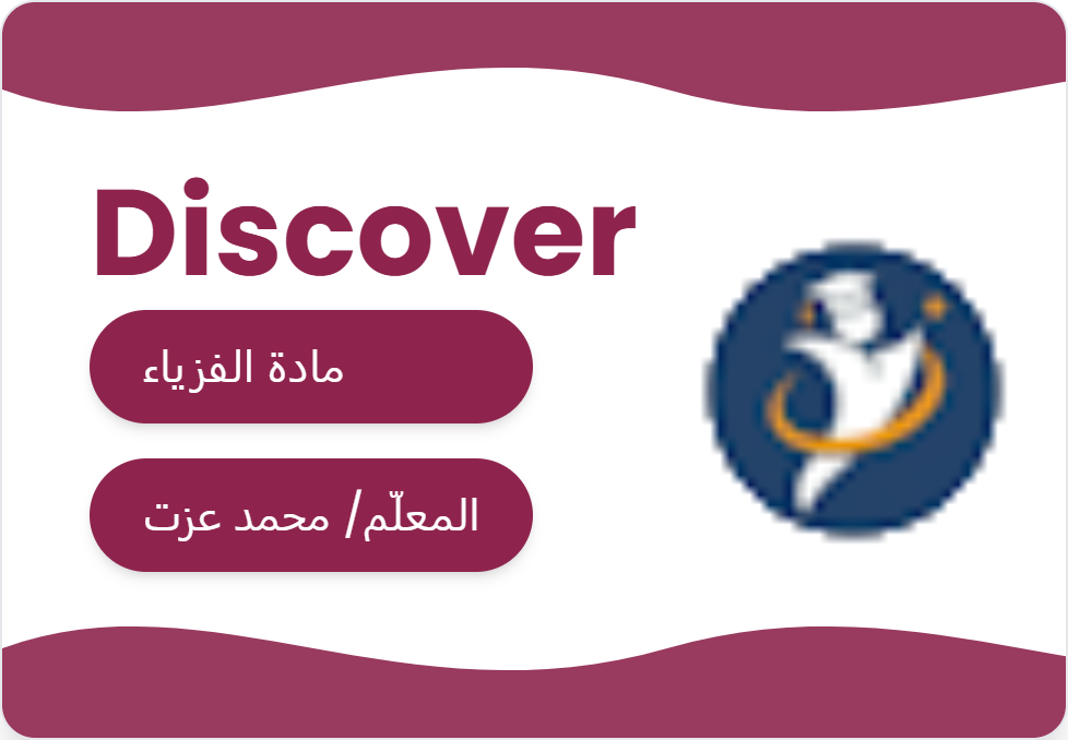 رياضيات و فيزياء